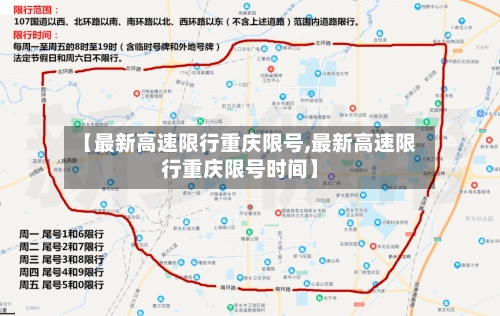 【最新高速限行重庆限号,最新高速限行重庆限号时间】