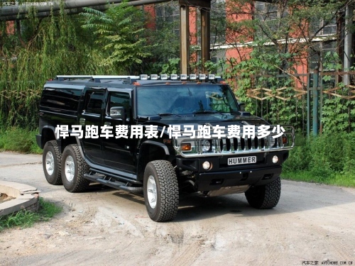 悍马跑车费用表/悍马跑车费用多少