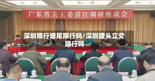 深圳限行塘尾限行吗/深圳塘头立交限行吗-第2张图片
