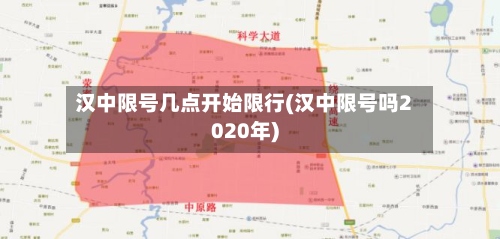 汉中限号几点开始限行(汉中限号吗2020年)