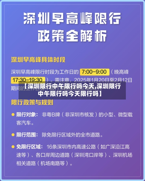 【深圳限行中午限行吗今天,深圳限行中午限行吗今天限行吗】