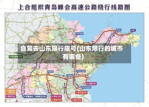 自驾去山东限行限号(山东限行的城市有哪些)-第2张图片