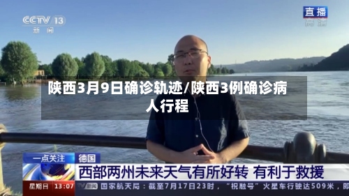 陕西3月9日确诊轨迹/陕西3例确诊病人行程