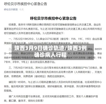 陕西3月9日确诊轨迹/陕西3例确诊病人行程-第2张图片