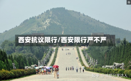 西安抗议限行/西安限行严不严