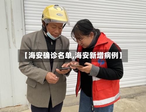 【海安确诊名单,海安新增病例】-第2张图片