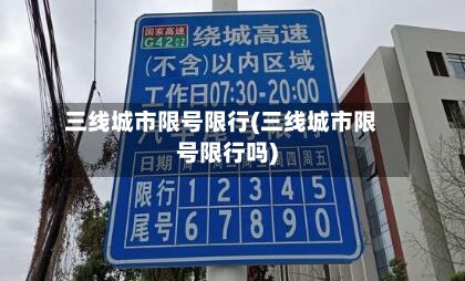 三线城市限号限行(三线城市限号限行吗)