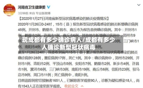 现成都有多少确诊病人/成都有多少人确诊新型冠状病毒