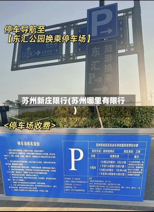 苏州新庄限行(苏州哪里有限行)