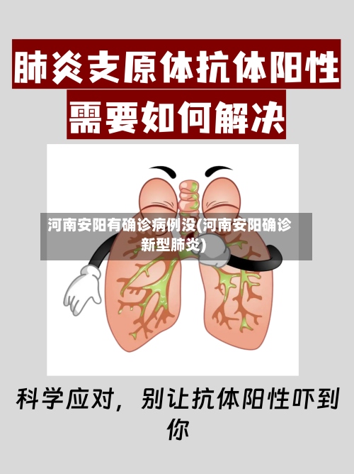 河南安阳有确诊病例没(河南安阳确诊新型肺炎)-第3张图片