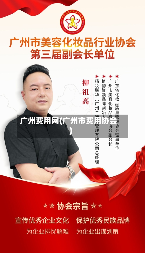 广州费用网(广州市费用协会)