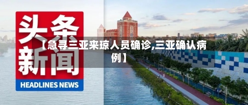 【急寻三亚来琼人员确诊,三亚确认病例】