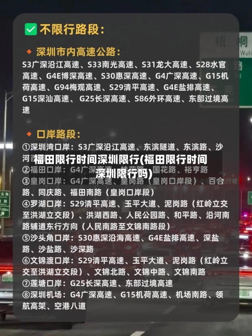 福田限行时间深圳限行(福田限行时间深圳限行吗)-第2张图片