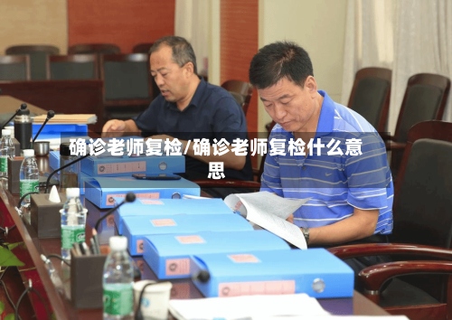 确诊老师复检/确诊老师复检什么意思
