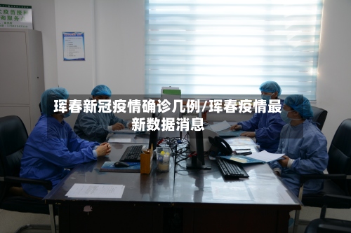 珲春新冠疫情确诊几例/珲春疫情最新数据消息