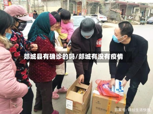 郯城县有确诊的吗/郯城有没有疫情-第2张图片