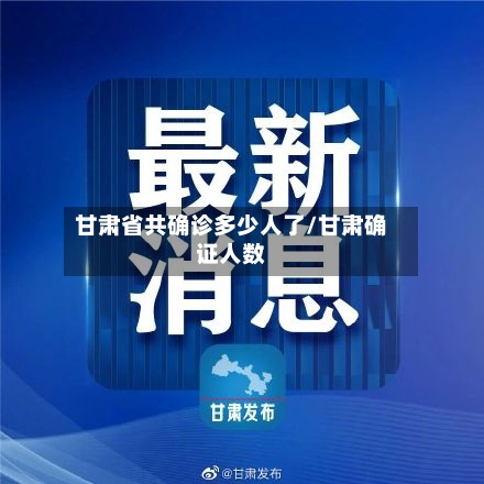 甘肃省共确诊多少人了/甘肃确证人数-第2张图片