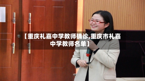 【重庆礼嘉中学教师确诊,重庆市礼嘉中学教师名单】