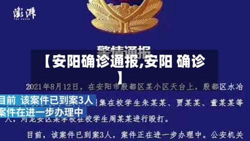 【安阳确诊通报,安阳 确诊】-第2张图片