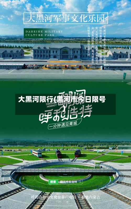 大黑河限行(黑河市今日限号)-第3张图片