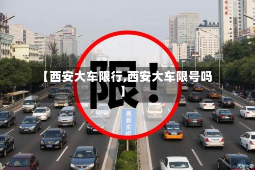 【西安大车限行,西安大车限号吗】-第2张图片