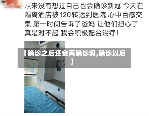 【确诊之后还会再确诊吗,确诊以后】