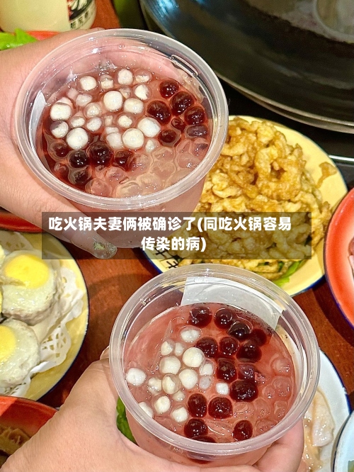 吃火锅夫妻俩被确诊了(同吃火锅容易传染的病)-第3张图片