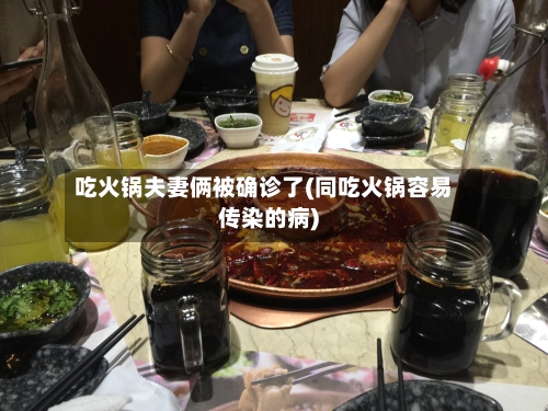 吃火锅夫妻俩被确诊了(同吃火锅容易传染的病)-第2张图片
