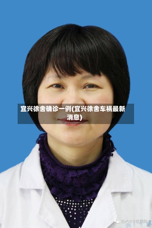 宜兴徐舍确诊一例(宜兴徐舍车祸最新消息)-第2张图片