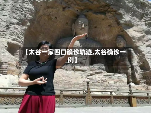 【太谷一家四口确诊轨迹,太谷确诊一例】-第2张图片