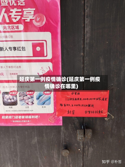 延庆第一例疫情确诊(延庆第一例疫情确诊在哪里)