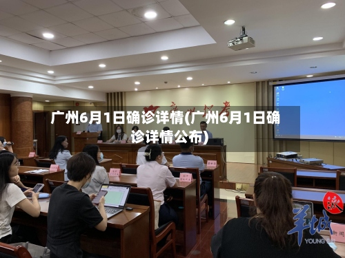 广州6月1日确诊详情(广州6月1日确诊详情公布)