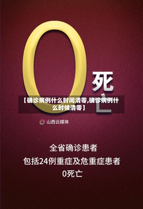 【确诊病例什么时间清零,确诊病例什么时候清零】-第2张图片