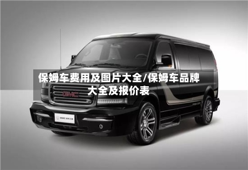 保姆车费用及图片大全/保姆车品牌大全及报价表-第2张图片