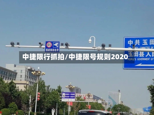 中捷限行抓拍/中捷限号规则2020