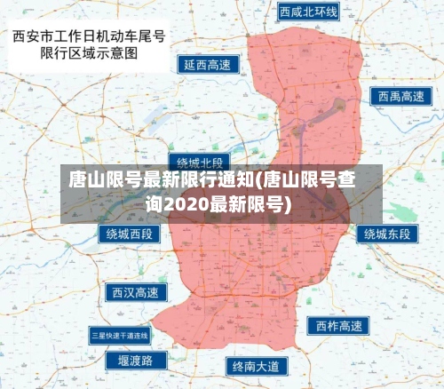 唐山限号最新限行通知(唐山限号查询2020最新限号)-第2张图片