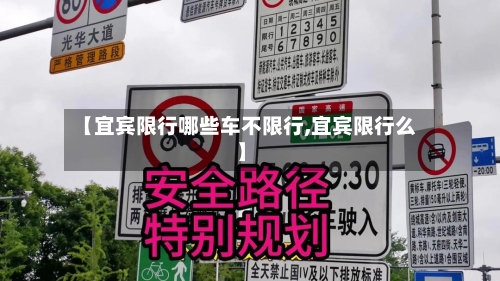 【宜宾限行哪些车不限行,宜宾限行么】