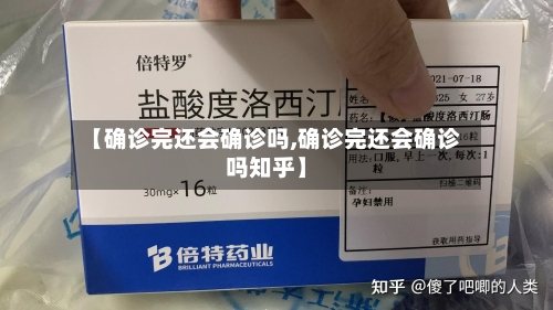 【确诊完还会确诊吗,确诊完还会确诊吗知乎】-第2张图片