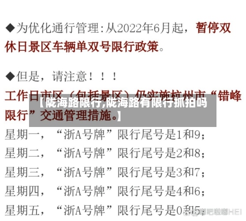 【陇海路限行,陇海路有限行抓拍吗】-第2张图片