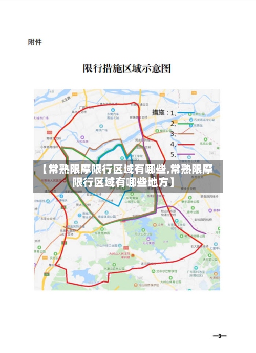 【常熟限摩限行区域有哪些,常熟限摩限行区域有哪些地方】