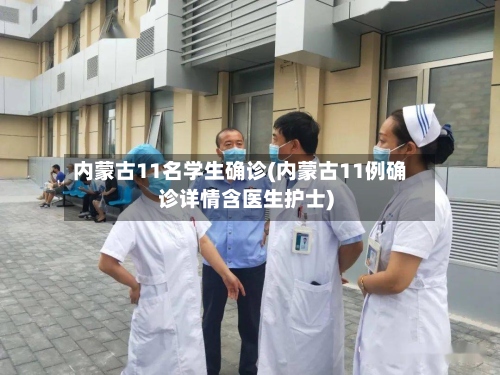 内蒙古11名学生确诊(内蒙古11例确诊详情含医生护士)-第3张图片