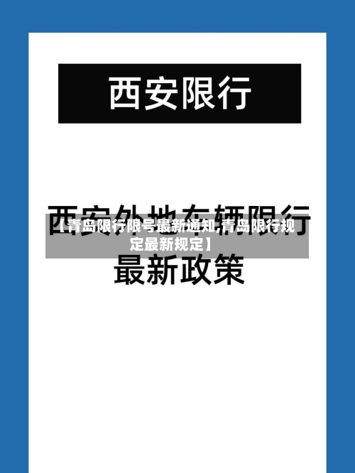 【青岛限行限号最新通知,青岛限行规定最新规定】