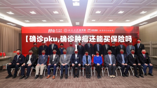 【确诊pku,确诊肿瘤还能买保险吗】-第3张图片