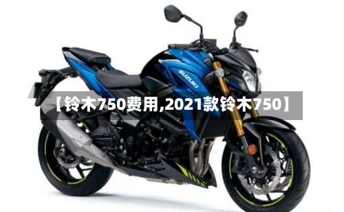 【铃木750费用,2021款铃木750】-第2张图片