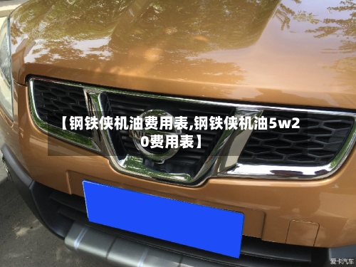 【钢铁侠机油费用表,钢铁侠机油5w20费用表】
