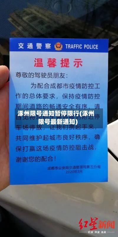 涿州限号通知暂停限行(涿州限号最新通知)-第2张图片