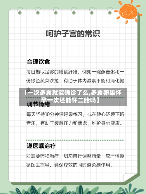 【一次多囊就能确诊了么,多囊卵巢怀孕一次还能怀二胎吗】
