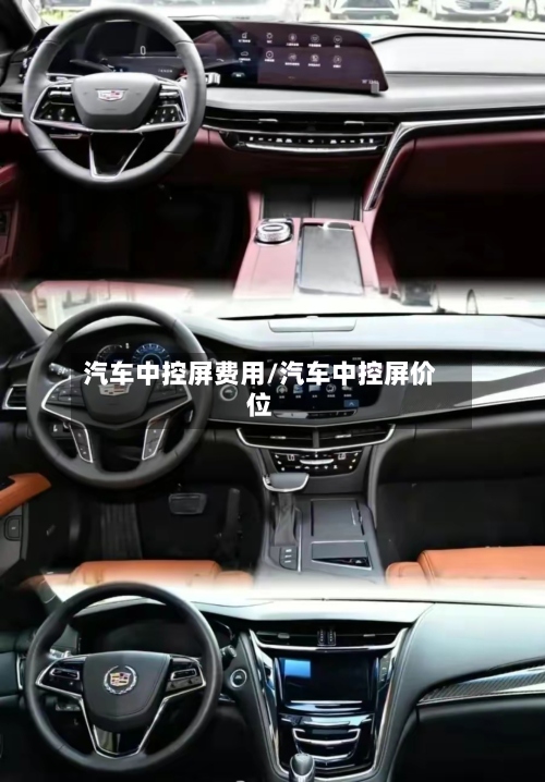 汽车中控屏费用/汽车中控屏价位