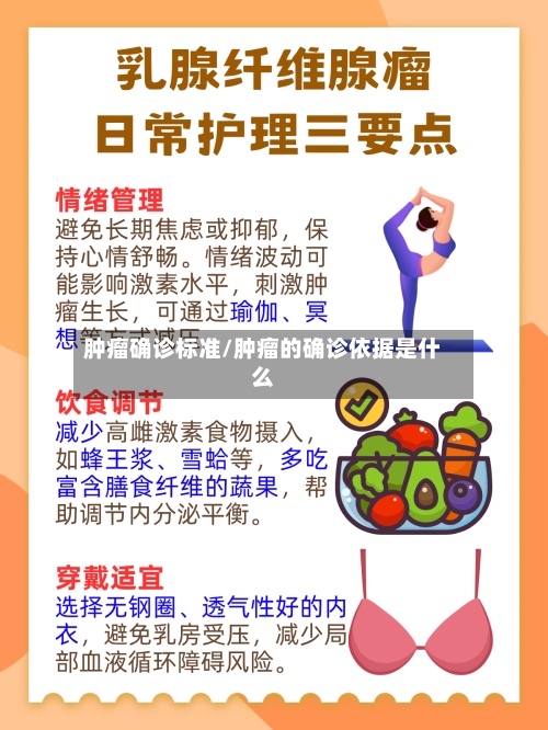 肿瘤确诊标准/肿瘤的确诊依据是什么-第3张图片
