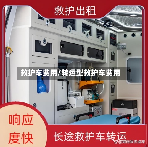 救护车费用/转运型救护车费用